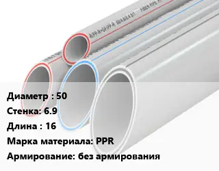 Труба полипропиленовая 50 s=6.9 L=16 PPR без армирования